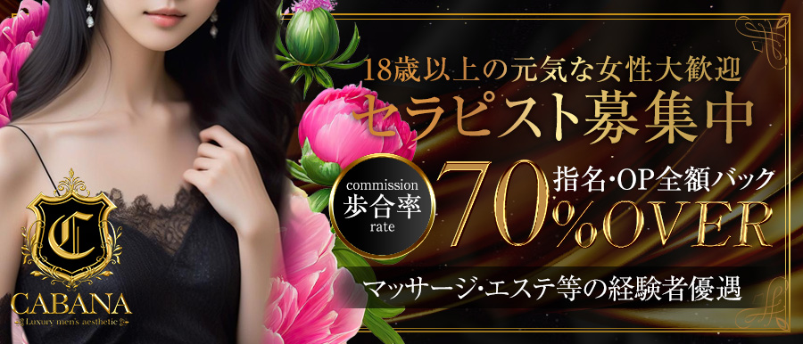 博多 メンズエステ | cabana高収入女性求人バナー